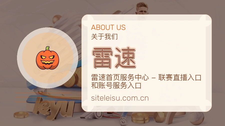 雷速比赛之外的体育服务